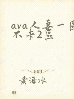 ava人妻一区不卡2区