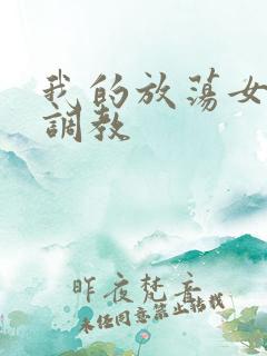 我的放荡女友被调教