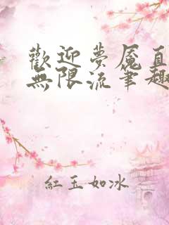 欢迎梦魇直播间无限流笔趣阁