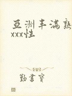 亚洲丰满熟妇xxxx性