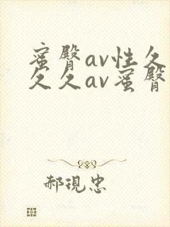蜜臀av性久久久久av蜜臀av