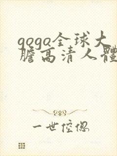 gogo全球大胆高清人体666