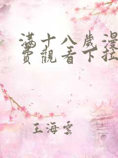 满十八岁漫画免费观看下拉式动漫