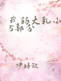 我的大乳小依第5部分
