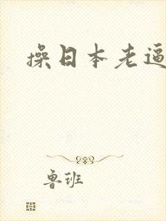 操日本老逼视频