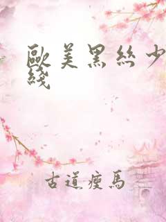 欧美黑丝少妇在线