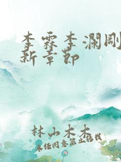 李霖李澜刚刚更新章节