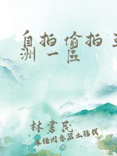 自拍 偷拍 亚洲 一区