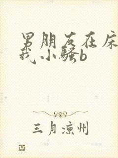 男朋友在床上叫我小骚b