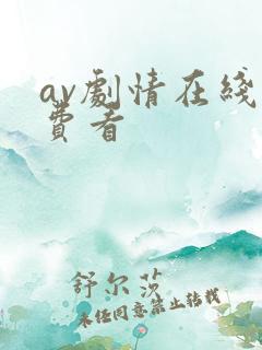 av剧情在线免费看