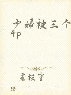 少妇被三个黑人4p