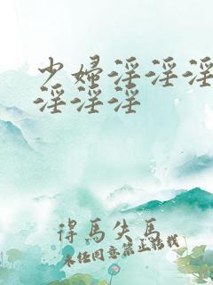 少妇淫淫淫淫淫淫淫淫