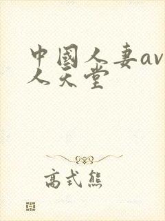 中国人妻av黑人天堂