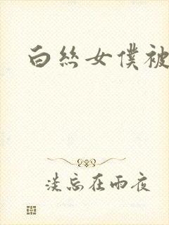 白丝女仆被人操