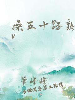 操五十路熟女av