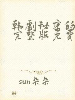 韩剧秘密的女人完整版免费观看