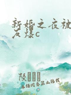 新婚之夜被前男友爆c