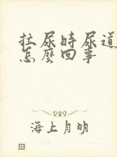 拉尿时尿道刺疼怎么回事