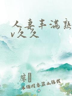 人妻丰满熟妇av久久