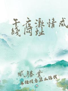 午夜激情成人在线网址