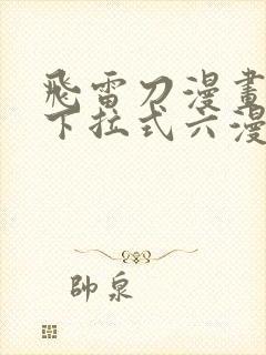 飞雷刀漫画免费下拉式六漫画97