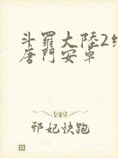 斗罗大陆2绝世唐门安卓