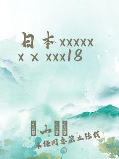 日本xxxxxxⅹxxx18