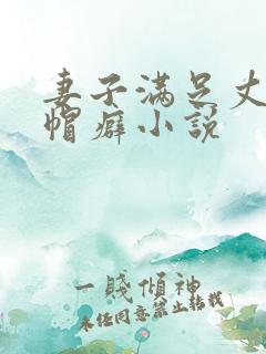 妻子满足丈夫绿帽癖小说