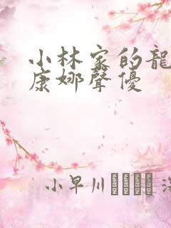 小林家的龙女仆康娜声优