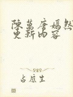 陈万唐嫣然最新更新内容