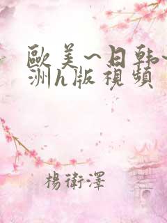 欧美~日韩~亚洲h版视频