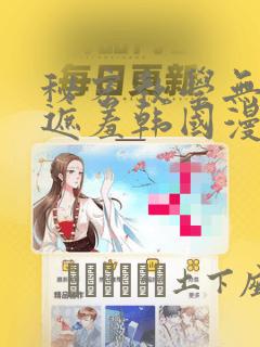 秘密教学无删减遮羞韩国漫画：结局+番外