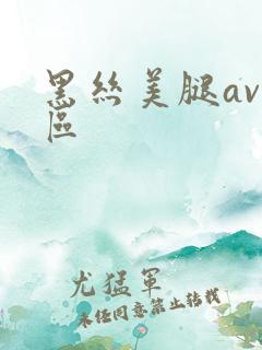 黑丝美腿av一区