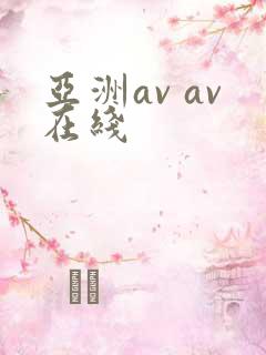 亚洲av av在线