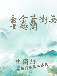 乔念萧衡无弹窗笔趣阁