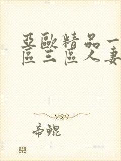 亚欧精品一区二区三区人妻