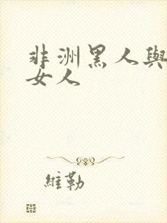 非洲黑人与中国女人