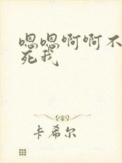 嗯嗯啊啊不要操死我