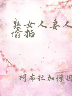 熟女人妻人妻の偷拍