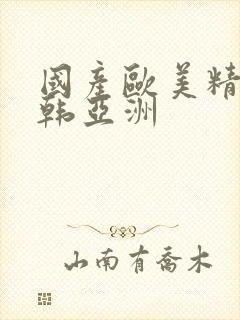 国产欧美精品日韩亚洲