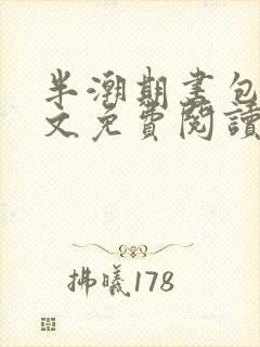 半潮期书包网全文免费阅读笔趣阁