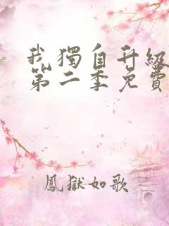 我独自升级漫画第二季免费下拉式六漫画