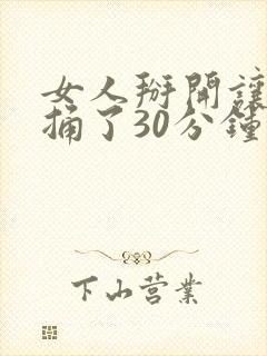 女人掰开让男人捅了30分钟