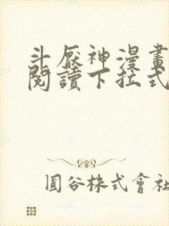 斗厌神漫画免费阅读下拉式