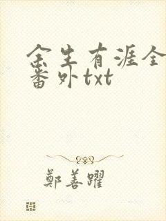 余生有涯全文加番外txt