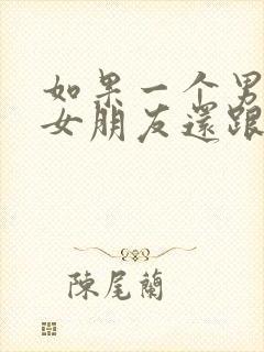 如果一个男人有女朋友还跟别人暧昧