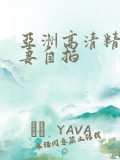 亚洲高清精品人妻自拍