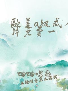 欧美a级成人淫片免费一