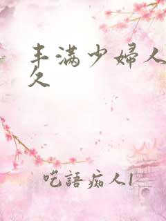 丰满少妇人妻久久