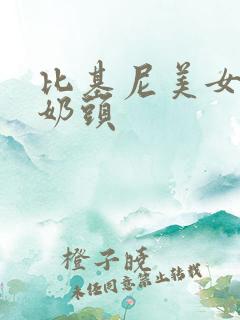 比基尼美女被吸奶头